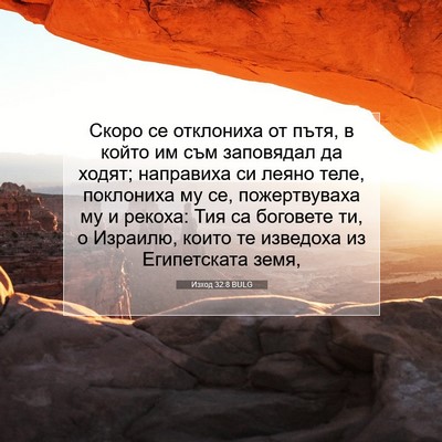 Picture 07 - Изход 32:8 BULG - Скоро се отклониха от пътя, - Bible Verse Picture
