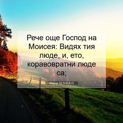 Picture 07 - Изход 32:9 BULG - Рече още Господ на Моисея: - Bible Verse Picture