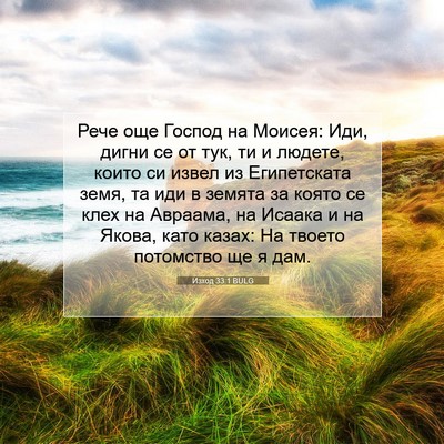 Picture 07 - Изход 33:1 BULG - Рече още Господ на Моисея: - Bible Verse Picture