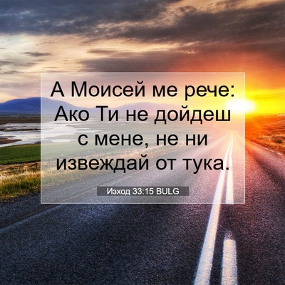 Picture 07 - Изход 33:15 BULG - А Моисей ме рече: Ако Ти не - Bible Verse Picture