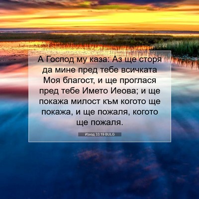 Picture 07 - Изход 33:19 BULG - А Господ му каза: Аз ще - Bible Verse Picture