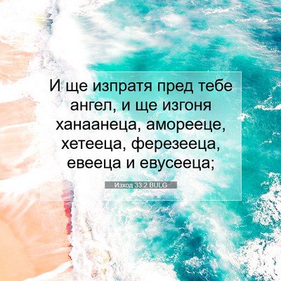 Picture 07 - Изход 33:2 BULG - И ще изпратя пред тебе - Bible Verse Picture