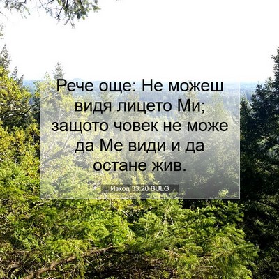 Picture 07 - Изход 33:20 BULG - Рече още: Не можеш видя - Bible Verse Picture