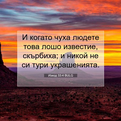 Picture 07 - Изход 33:4 BULG - И когато чуха людете това - Bible Verse Picture