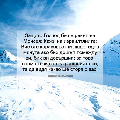 Picture 07 - Изход 33:5 BULG - Защото Господ беше рекъл - Bible Verse Picture