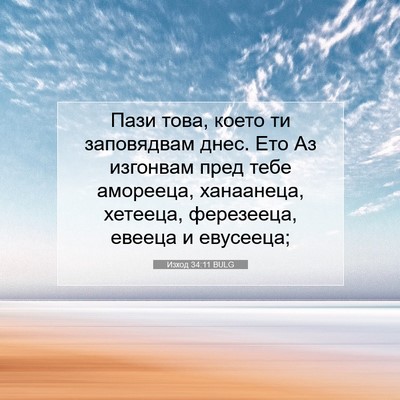 Picture 07 - Изход 34:11 BULG - Пази това, което ти - Bible Verse Picture