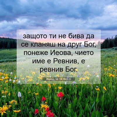 Picture 07 - Изход 34:14 BULG - защото ти не бива да се - Bible Verse Picture