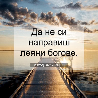 Picture 07 - Изход 34:17 BULG - Да не си направиш леяни - Bible Verse Picture