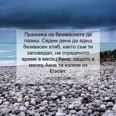 Picture 07 - Изход 34:18 BULG - Празника на безквасните да - Bible Verse Picture
