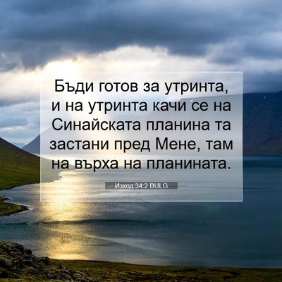 Picture 07 - Изход 34:2 BULG - Бъди готов за утринта, и на - Bible Verse Picture