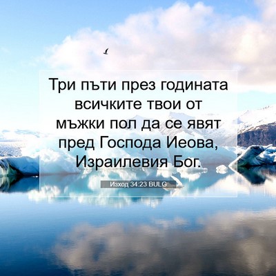 Picture 07 - Изход 34:23 BULG - Три пъти през годината - Bible Verse Picture