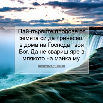 Picture 07 - Изход 34:26 BULG - Най-първите плодове от - Bible Verse Picture