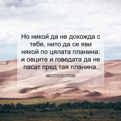 Picture 07 - Изход 34:3 BULG - Но никой да не дохожда с - Bible Verse Picture