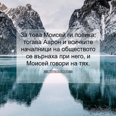 Picture 07 - Изход 34:31 BULG - За това Моисей ги повика; - Bible Verse Picture
