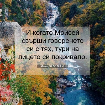 Picture 07 - Изход 34:33 BULG - И когато Моисей свърши - Bible Verse Picture