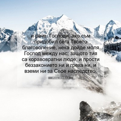 Picture 07 - Изход 34:9 BULG - и рече: Господи, ако съм - Bible Verse Picture