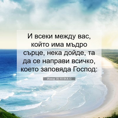 Picture 07 - Изход 35:10 BULG - И всеки между вас, който - Bible Verse Picture