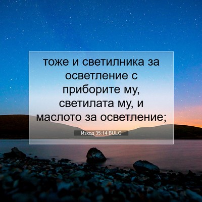 Picture 07 - Изход 35:14 BULG - тоже и светилника за - Bible Verse Picture