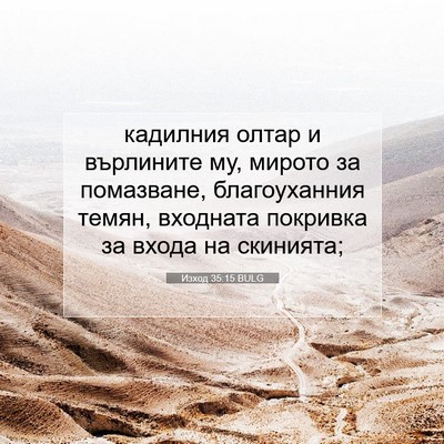 Picture 07 - Изход 35:15 BULG - кадилния олтар и върлините - Bible Verse Picture