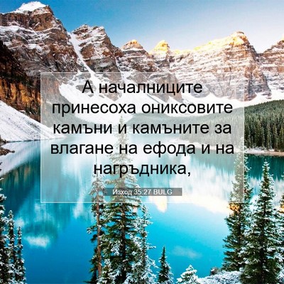 Picture 07 - Изход 35:27 BULG - А началниците принесоха - Bible Verse Picture