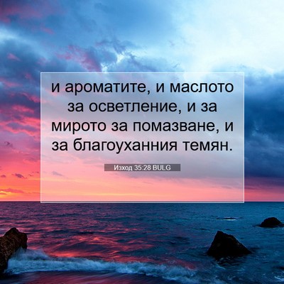 Picture 07 - Изход 35:28 BULG - и ароматите, и маслото за - Bible Verse Picture