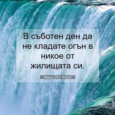 Picture 07 - Изход 35:3 BULG - В съботен ден да не кладате - Bible Verse Picture
