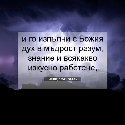 Picture 07 - Изход 35:31 BULG - и го изпълни с Божия дух в - Bible Verse Picture