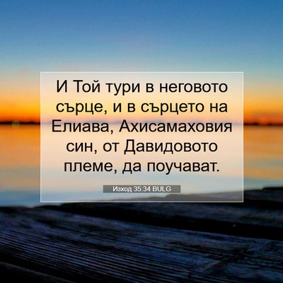 Picture 07 - Изход 35:34 BULG - И Той тури в неговото - Bible Verse Picture