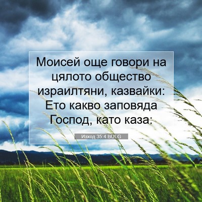 Picture 07 - Изход 35:4 BULG - Моисей още говори на - Bible Verse Picture
