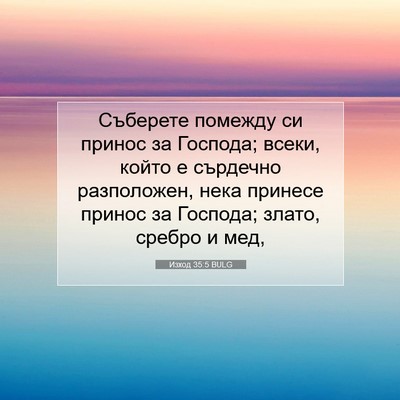 Picture 07 - Изход 35:5 BULG - Съберете помежду си принос - Bible Verse Picture