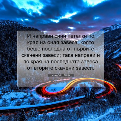 Picture 07 - Изход 36:11 BULG - И направи сини петелки по - Bible Verse Picture