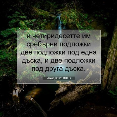 Picture 07 - Изход 36:26 BULG - и четиридесетте им - Bible Verse Picture