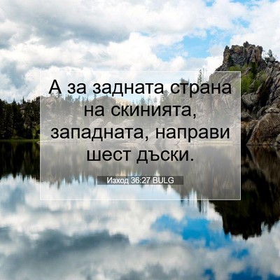 Picture 07 - Изход 36:27 BULG - А за задната страна на - Bible Verse Picture
