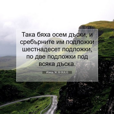 Picture 07 - Изход 36:30 BULG - Така бяха осем дъски, и - Bible Verse Picture