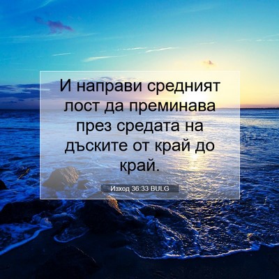 Picture 07 - Изход 36:33 BULG - И направи средният лост да - Bible Verse Picture