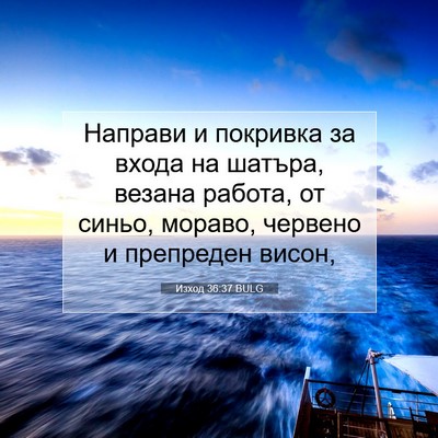 Picture 07 - Изход 36:37 BULG - Направи и покривка за - Bible Verse Picture
