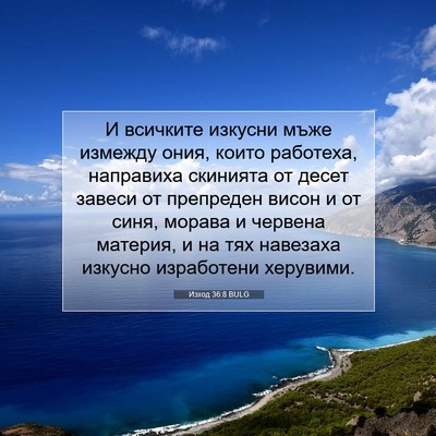 Picture 07 - Изход 36:8 BULG - И всичките изкусни мъже - Bible Verse Picture
