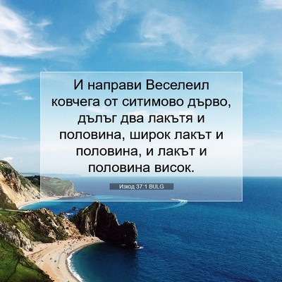 Picture 07 - Изход 37:1 BULG - И направи Веселеил ковчега - Bible Verse Picture