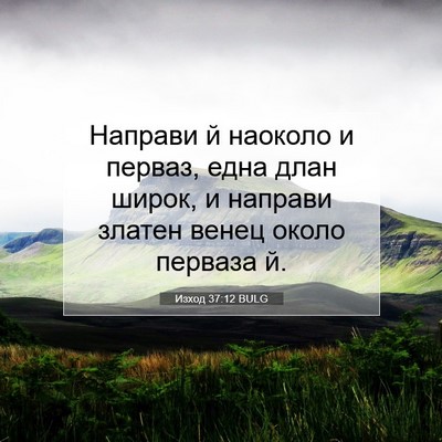 Picture 07 - Изход 37:12 BULG - Направи й наоколо и перваз, - Bible Verse Picture