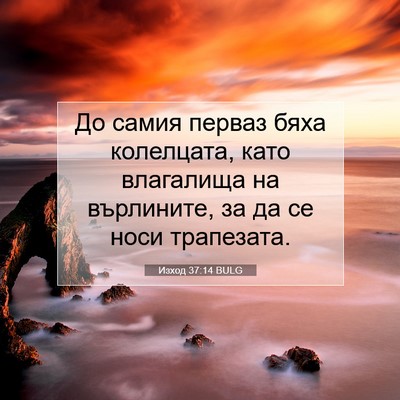 Picture 07 - Изход 37:14 BULG - До самия перваз бяха - Bible Verse Picture