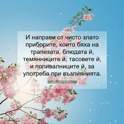 Picture 07 - Изход 37:16 BULG - И направи от чисто злато - Bible Verse Picture
