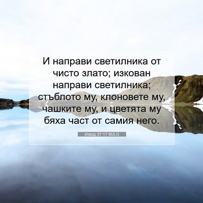 Picture 07 - Изход 37:17 BULG - И направи светилника от - Bible Verse Picture