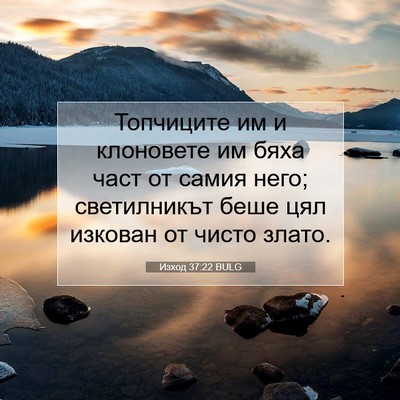 Picture 07 - Изход 37:22 BULG - Топчиците им и клоновете - Bible Verse Picture