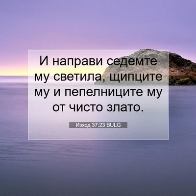 Picture 07 - Изход 37:23 BULG - И направи седемте му - Bible Verse Picture
