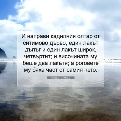 Picture 07 - Изход 37:25 BULG - И направи кадилния олтар - Bible Verse Picture