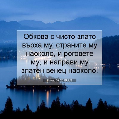 Picture 07 - Изход 37:26 BULG - Обкова с чисто злато върха - Bible Verse Picture