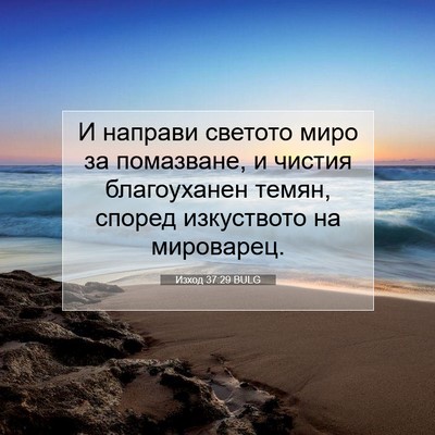 Picture 07 - Изход 37:29 BULG - И направи светото миро за - Bible Verse Picture