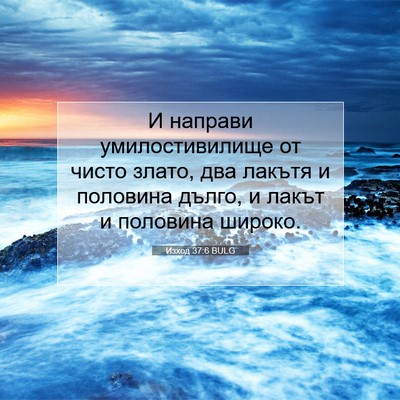 Picture 07 - Изход 37:6 BULG - И направи умилостивилище - Bible Verse Picture
