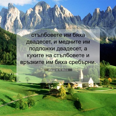 Picture 07 - Изход 38:10 BULG - стълбовете им бяха - Bible Verse Picture