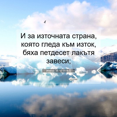 Picture 07 - Изход 38:13 BULG - И за източната страна, - Bible Verse Picture
